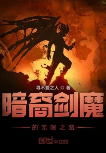 暗裔劍魔的無(wú)限之路
