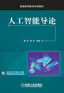 人工智能導(dǎo)論
