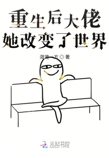 重生后大佬她改變了世界