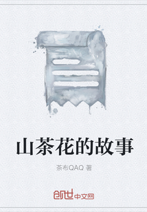 山茶花的故事