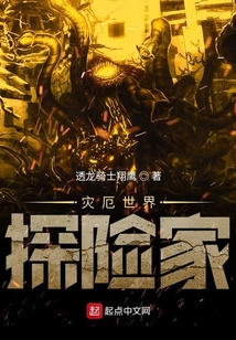 災厄世界探險家