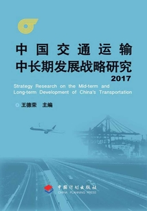 中國交通運輸中長期發展戰略研究2017