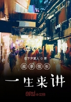 故事很長，一生來講在線閱讀