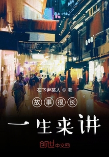 故事很長，一生來講