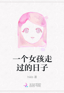一個女孩走過的日子