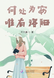 何處為安唯有洛陽