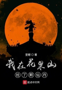 我在花果山捡了颗仙丹