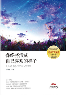 你終將活成自己喜歡的樣子