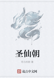 圣仙朝