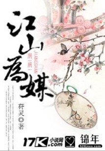 江山為媒