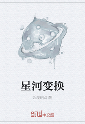 星河变换在线阅读