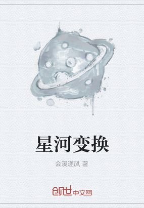 星河变换在线阅读