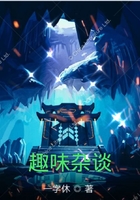 趣味杂谈在线阅读
