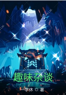 趣味雜談