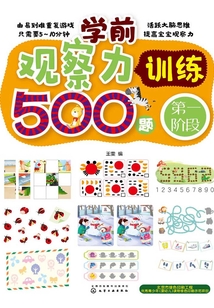 學前觀察力訓練500題：第一階段