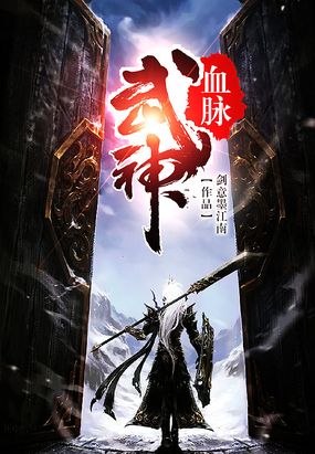 武神血脉在线阅读