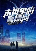 末世里的直播間在線閱讀