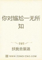 你對尷尬一無所知在線閱讀