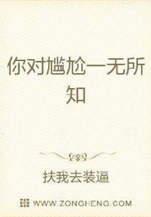 你對尷尬一無所知