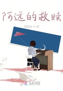 阿遠的救贖