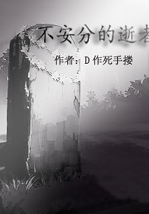 不安分的逝者