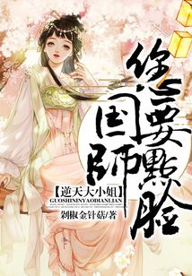 逆天大小姐：國師，您要點臉！