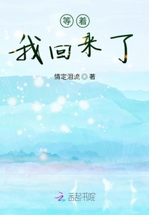 等著我回來了