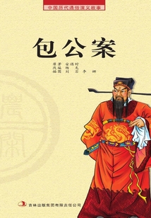 中國歷代通俗演義故事·農閑讀本：包公案