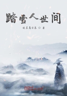 踏雪人世間