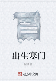 出生寒門