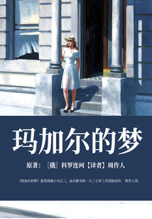 瑪加爾的夢