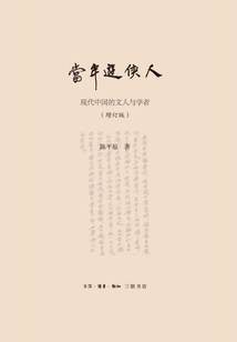 當年游俠人:現代中國的文人與學者(增訂版)