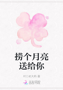 撈個(gè)月亮送給你