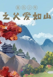 復(fù)仇少年之父愛如山