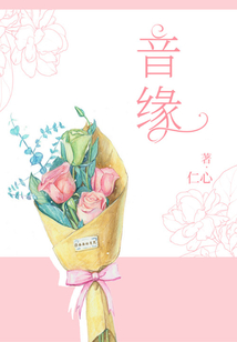 音緣