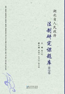 湖北省人民政府法制研究課題庫（第七卷）