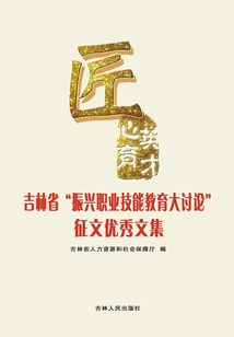 匠心育英才:吉林省“振興職業技能教育大討論”征文優秀文集