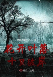 花開葉落十里彼岸