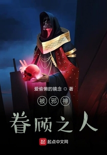 被邪神眷顧之人