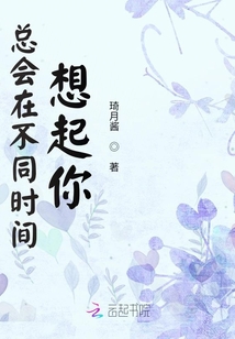 總會在不同時間想起你