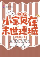 歐皇的小寶貝在末世建城在線閱讀