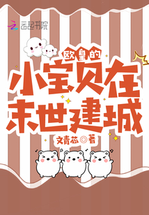 歐皇的小寶貝在末世建城