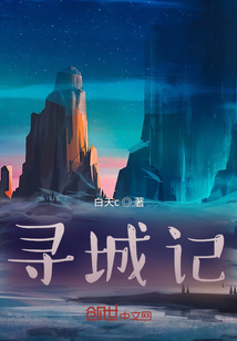 尋城記