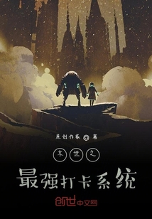 末世之最強打卡系統