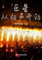 巨星從相聲開始在線閱讀