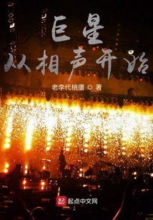 巨星从相声开始
