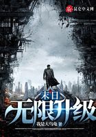 末日無限升級在線閱讀