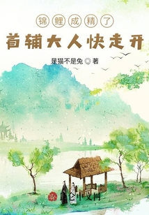 錦鯉小福妻，首輔大人快走開