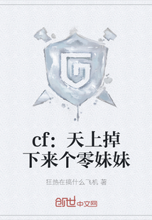 cf：天上掉下來個零妹妹