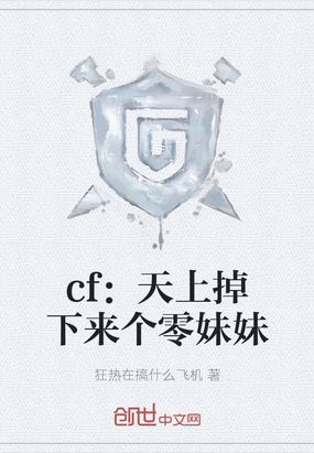 cf:天上掉下来个零妹妹在线阅读